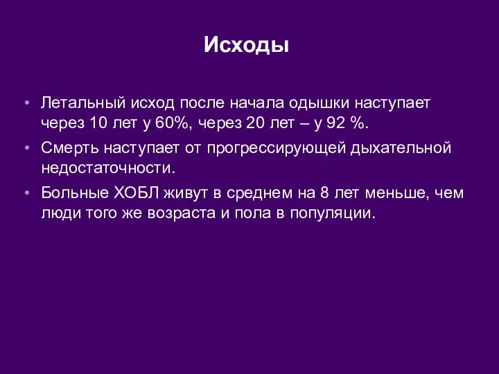 Исходы Летальный исход после начала одышки наступает через 10 лет у 60%,