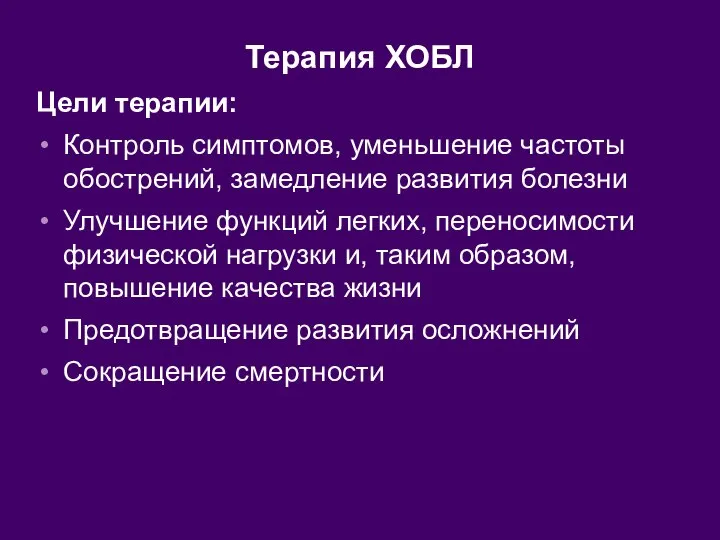 Терапия ХОБЛ Цели терапии: Контроль симптомов, уменьшение частоты обострений, замедление развития болезни