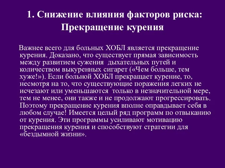 1. Снижение влияния факторов риска: Прекращение курения Важнее всего для больных ХОБЛ