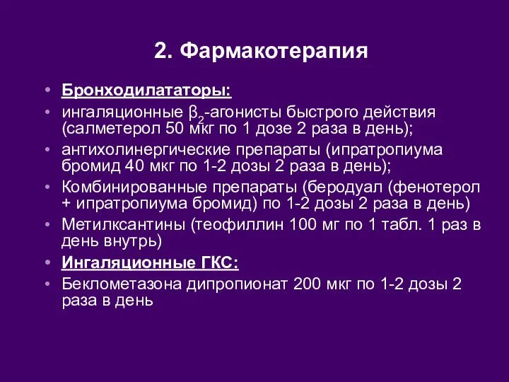 Бронходилататоры: ингаляционные β2-агонисты быстрого действия (салметерол 50 мкг по 1 дозе 2