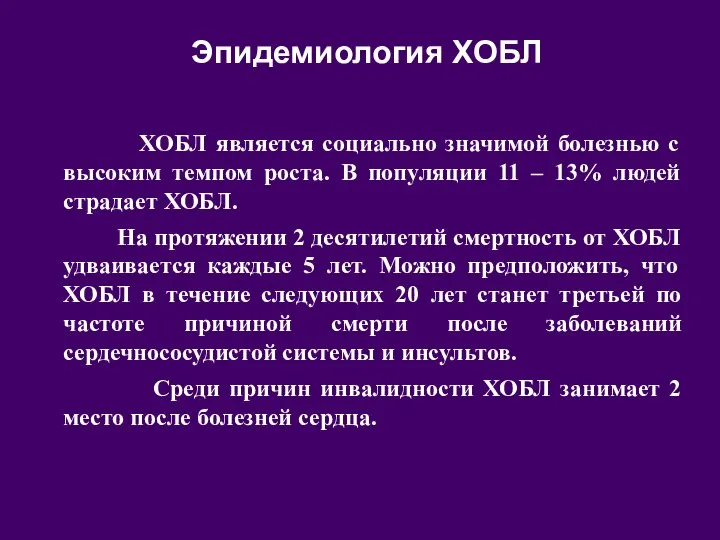 Эпидемиология ХОБЛ ХОБЛ является социально значимой болезнью с высоким темпом роста. В