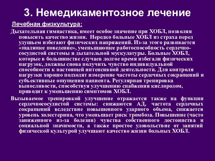 3. Немедикаментозное лечение Лечебная физкультура: Дыхательная гимнастика, имеет особое значение при ХОБЛ,