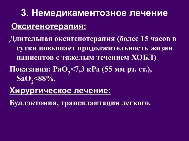 3. Немедикаментозное лечение Оксигенотерапия: Длительная оксигенотерапия (более 15 часов в сутки повышает