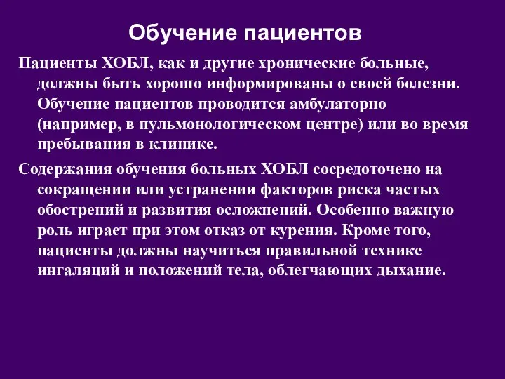 Обучение пациентов Пациенты ХОБЛ, как и другие хронические больные, должны быть хорошо