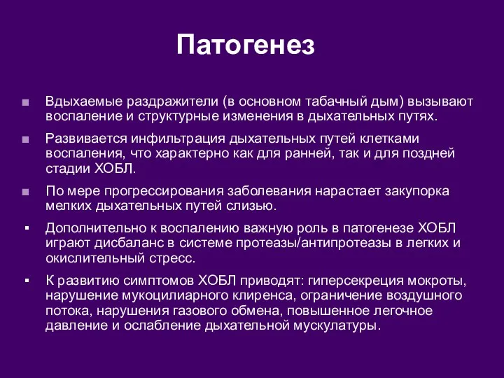 Патогенез Вдыхаемые раздражители (в основном табачный дым) вызывают воспаление и структурные изменения