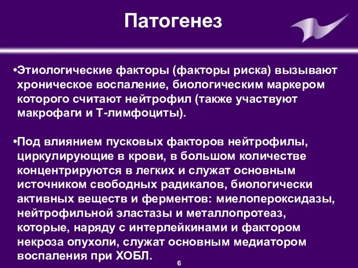 ©GSK Presentation • Department • Author Патогенез Этиологические факторы (факторы риска) вызывают