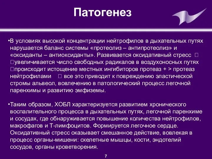 ©GSK Presentation • Department • Author Патогенез В условиях высокой концентрации нейтрофилов