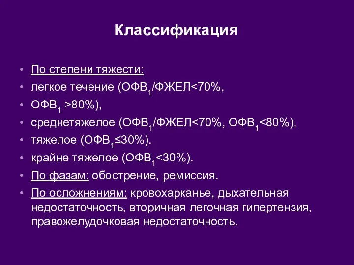 Классификация По степени тяжести: легкое течение (ОФВ1/ФЖЕЛ ОФВ1 >80%), среднетяжелое (ОФВ1/ФЖЕЛ тяжелое