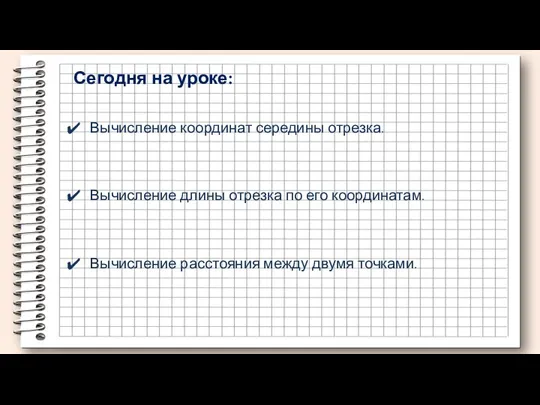 Вычисление координат середины отрезка. Вычисление длины отрезка по его координатам. Сегодня на