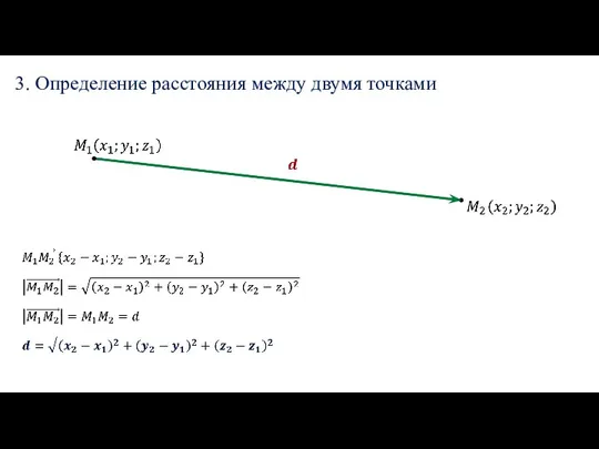 3. Определение расстояния между двумя точками