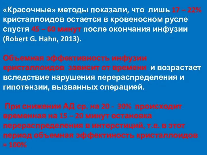 «Красочные» методы показали, что лишь 17 – 22% кристаллоидов остается в кровеносном