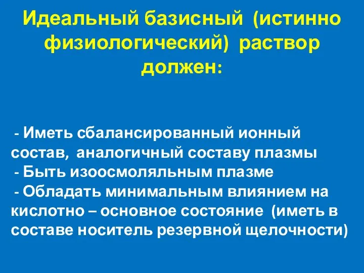 Идеальный базисный (истинно физиологический) раствор должен: - Иметь сбалансированный ионный состав, аналогичный