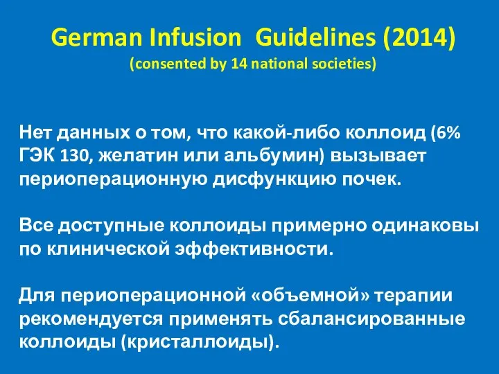 German Infusion Guidelines (2014) (consented by 14 national societies) Нет данных о