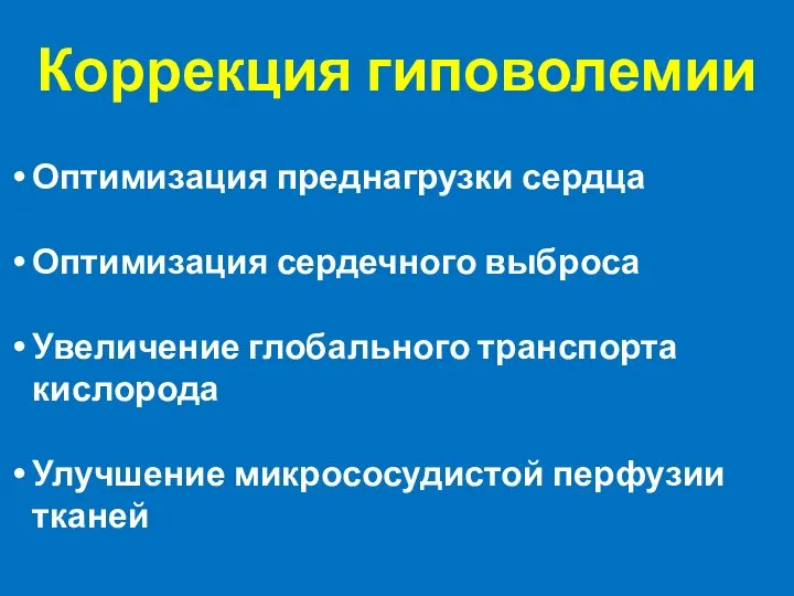 Коррекция гиповолемии Оптимизация преднагрузки сердца Оптимизация сердечного выброса Увеличение глобального транспорта кислорода Улучшение микрососудистой перфузии тканей