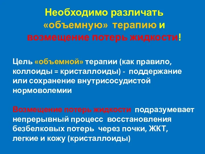 Необходимо различать «объемную» терапию и возмещение потерь жидкости! Цель «объемной» терапии (как