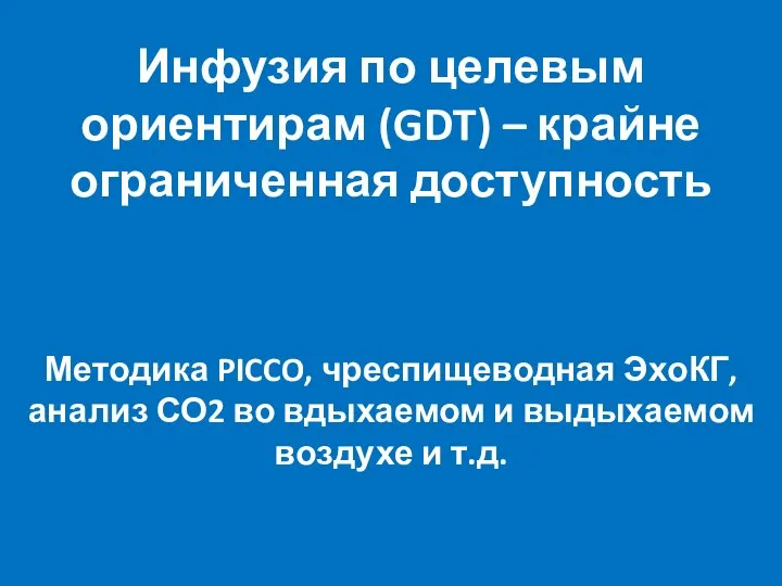 Инфузия по целевым ориентирам (GDT) – крайне ограниченная доступность Методика PICCO, чреспищеводная