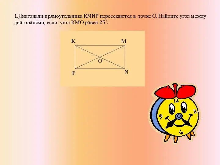 1.Диагонали прямоугольника KMNP пересекаются в точке О. Найдите угол между диагоналями, если угол КМО равен 25⁰.