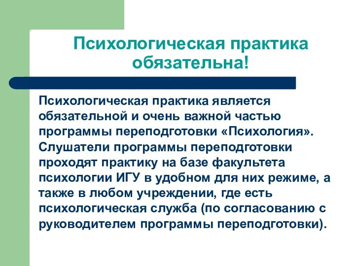 Психологическая практика обязательна! Психологическая практика является обязательной и очень важной частью программы