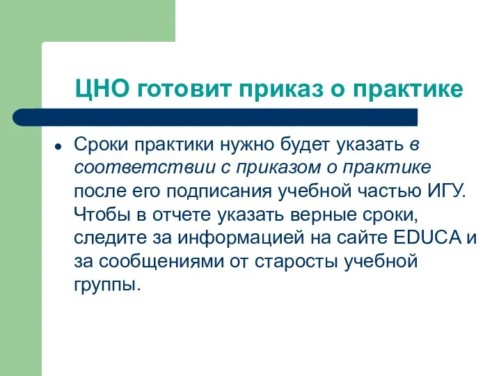 ЦНО готовит приказ о практике Сроки практики нужно будет указать в соответствии