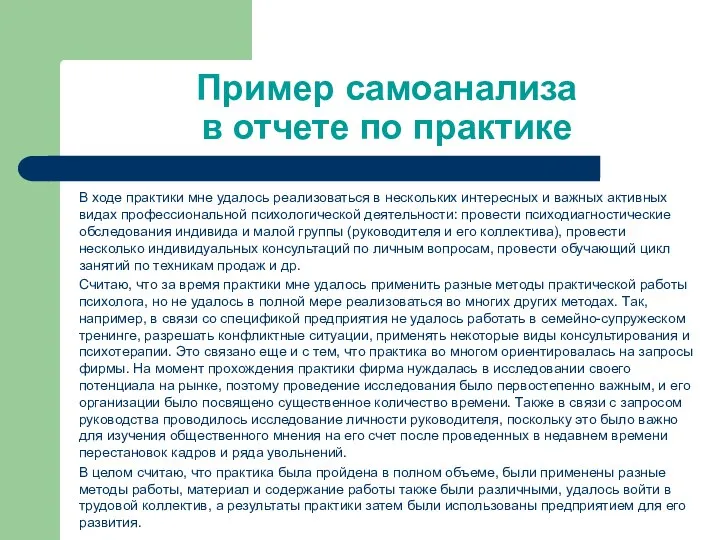 Пример самоанализа в отчете по практике В ходе практики мне удалось реализоваться