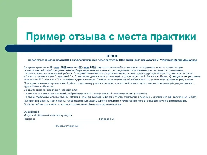 Пример отзыва с места практики ОТЗЫВ на работу слушателя программы профессиональной переподготовки