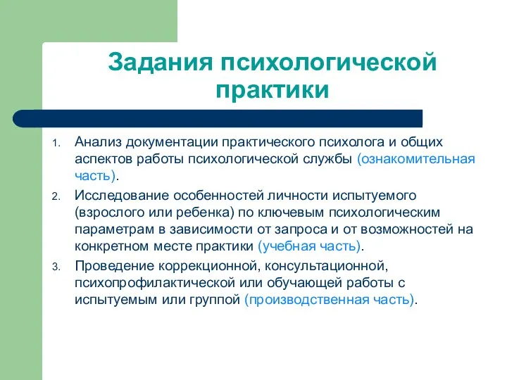 Задания психологической практики Анализ документации практического психолога и общих аспектов работы психологической