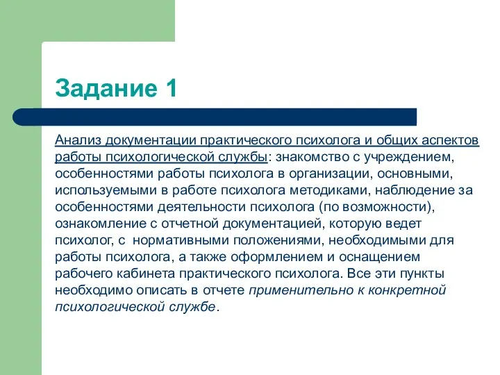 Задание 1 Анализ документации практического психолога и общих аспектов работы психологической службы: