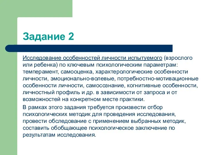 Задание 2 Исследование особенностей личности испытуемого (взрослого или ребенка) по ключевым психологическим