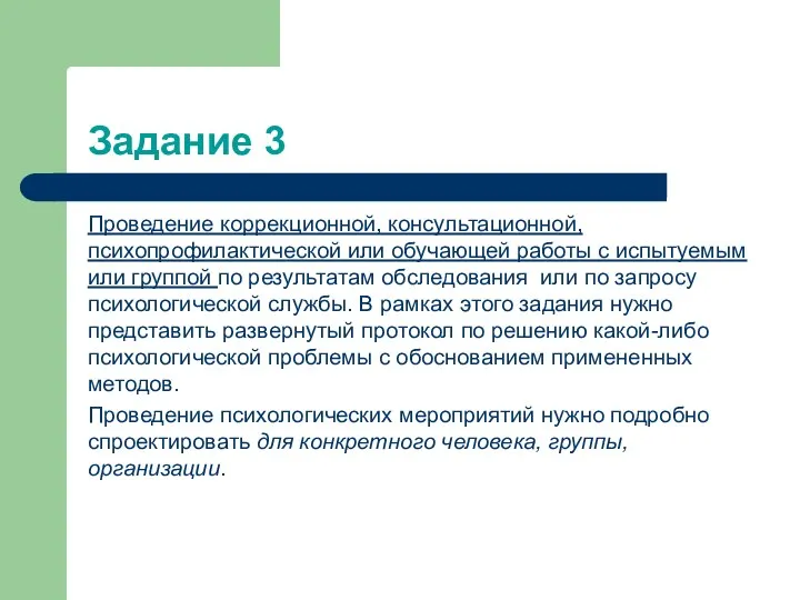 Задание 3 Проведение коррекционной, консультационной, психопрофилактической или обучающей работы с испытуемым или