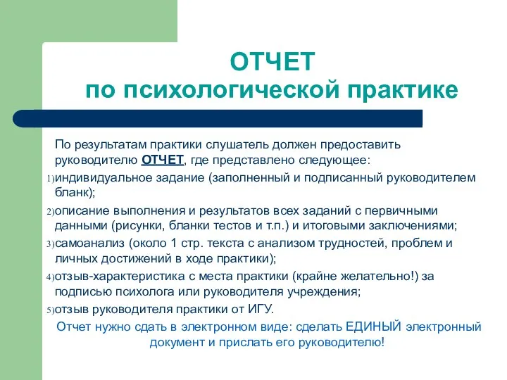 ОТЧЕТ по психологической практике По результатам практики слушатель должен предоставить руководителю ОТЧЕТ,