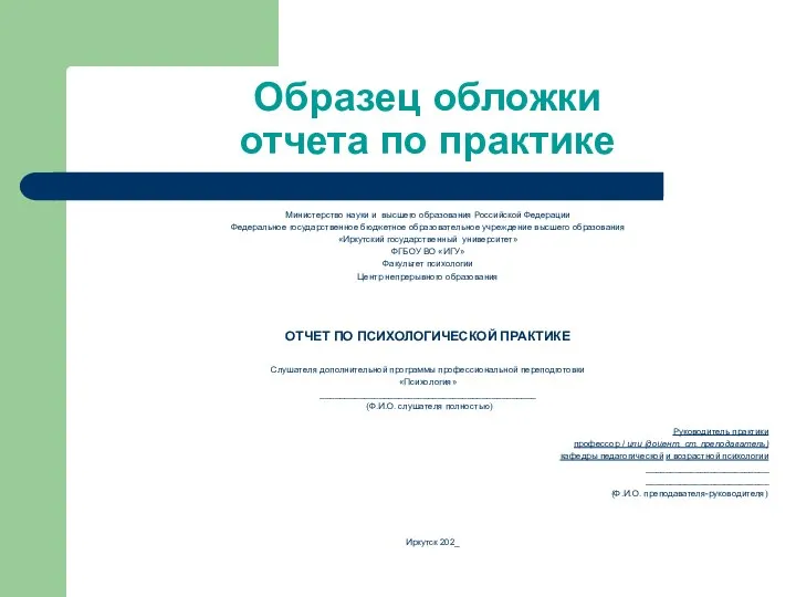 Образец обложки отчета по практике Министерство науки и высшего образования Российской Федерации