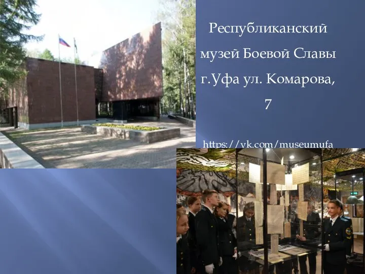 Республиканский музей Боевой Славы г.Уфа ул. Комарова, 7 https://vk.com/museumufa