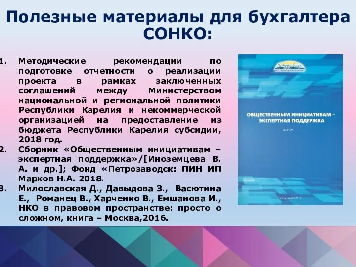 Полезные материалы для бухгалтера СОНКО: Методические рекомендации по подготовке отчетности о реализации