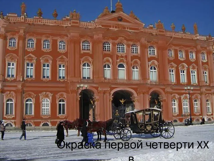 Окраска первой четверти XX в.