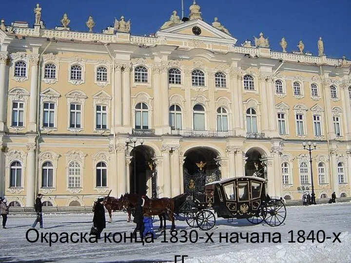 Окраска конца 1830-х начала 1840-х гг.