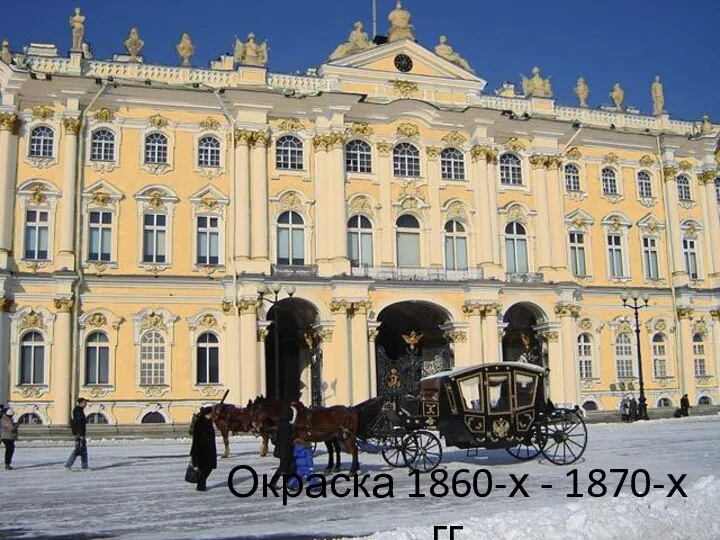 Окраска 1860-х - 1870-х гг.