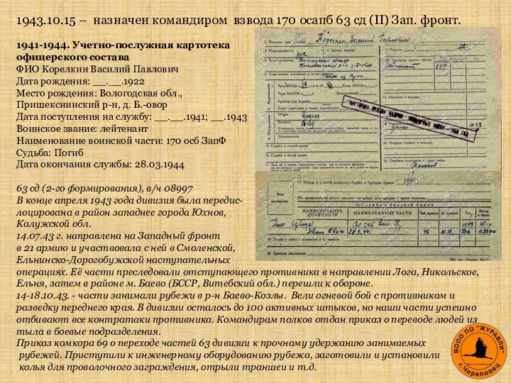 1943.10.15 – назначен командиром взвода 170 осапб 63 сд (II) Зап. фронт.