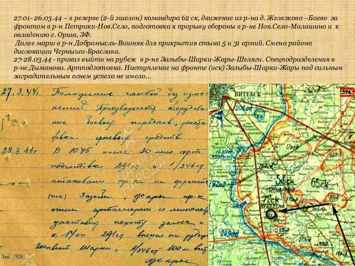 27.01- 26.03.44 – в резерве (2-й эшелон) командира 62 ск, движение из