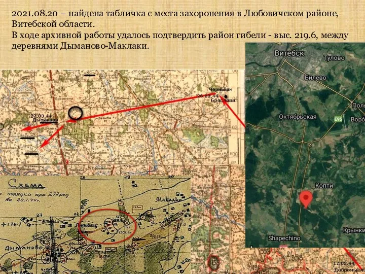 2021.08.20 – найдена табличка с места захоронения в Любовичском районе, Витебской области.