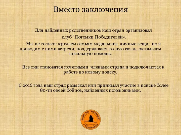 Для найденных родственников наш отряд организовал клуб "Потомки Победителей«. Мы не только