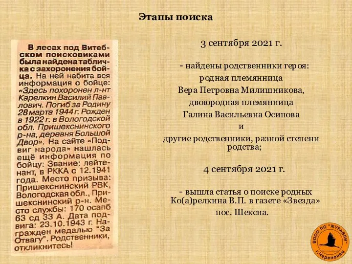 3 сентября 2021 г. - найдены родственники героя: родная племянница Вера Петровна