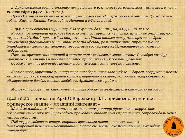 В Архангельском военно-инженерном училище с 1941 по 1943 гг. состоялось 7 выпусков,