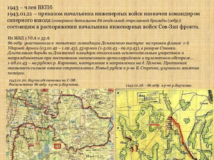 1943 – член ВКПб 1943.01.21 – приказом начальника инженерных войск назначен командиром