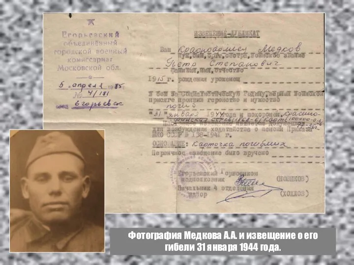 Фотография Медкова А.А. и извещение о его гибели 31 января 1944 года.