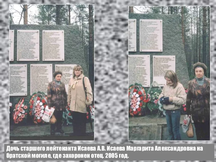 Дочь старшего лейтенанта Исаева А.В. Исаева Маргарита Александровна на братской могиле, где захоронен отец. 2005 год.
