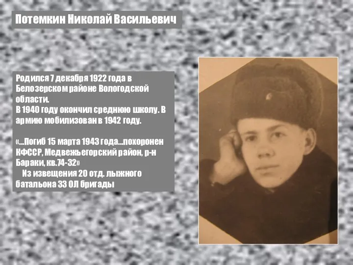 Потемкин Николай Васильевич Родился 7 декабря 1922 года в Белозерском районе Вологодской