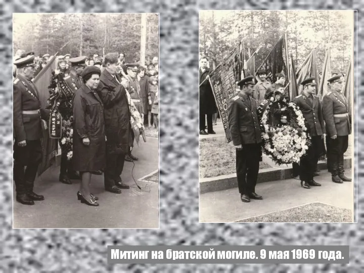 Митинг на братской могиле. 9 мая 1969 года.