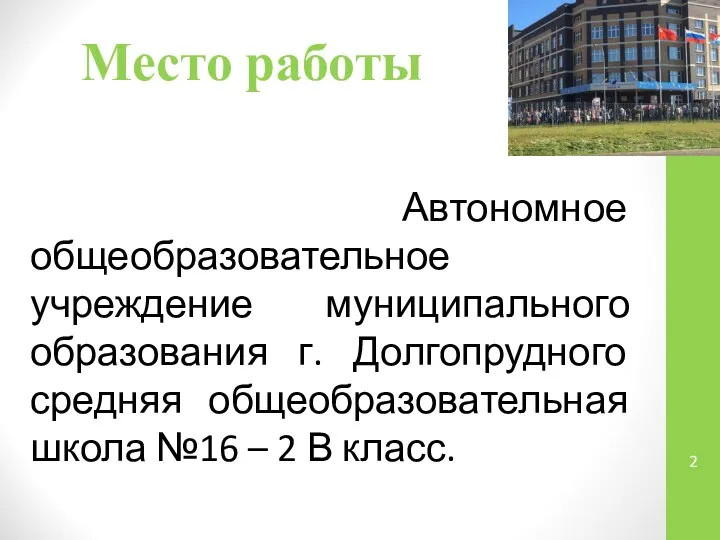 Место работы Автономное общеобразовательное учреждение муниципального образования г. Долгопрудного средняя общеобразовательная школа