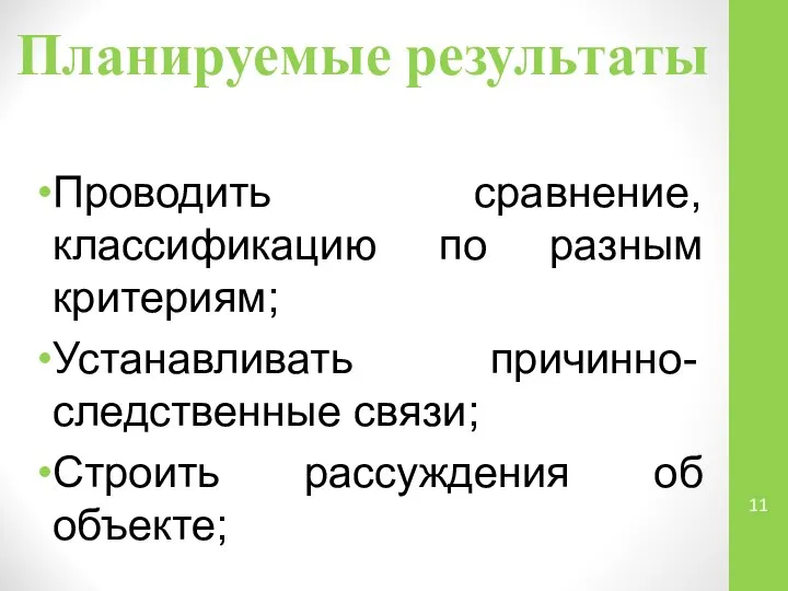 Планируемые результаты Проводить сравнение, классификацию по разным критериям; Устанавливать причинно-следственные связи; Строить рассуждения об объекте;