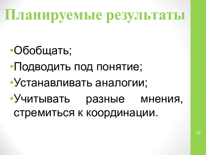 Планируемые результаты Обобщать; Подводить под понятие; Устанавливать аналогии; Учитывать разные мнения, стремиться к координации.